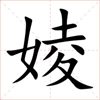 婈字字形图片