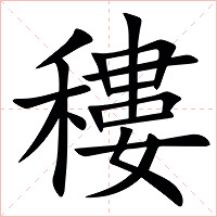䅹字字形图片