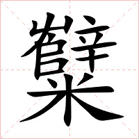 糱字字形图片