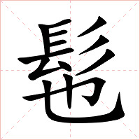 髢字字形图片