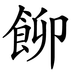飹字字形图片