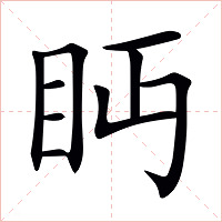 眄字字形图片