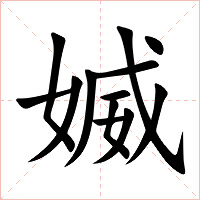 媙字字形图片