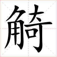 觭字字形图片