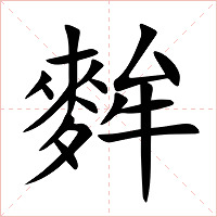麰字字形图片