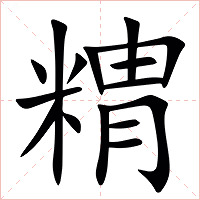 䊘字字形