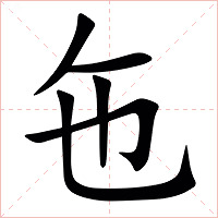 㐌字字形