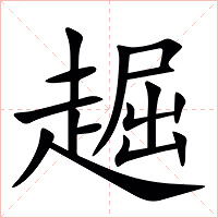 䞷字字形图片