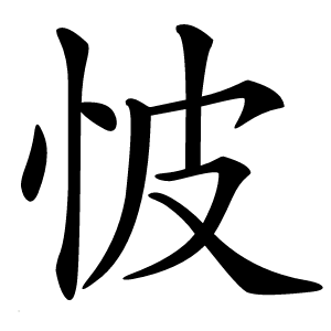 怶字字形图片