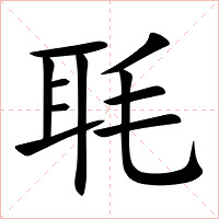 毦字字形