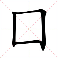囗字字形图片