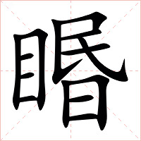 䁕字字形图片