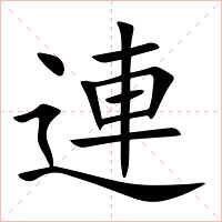 連字字形图片