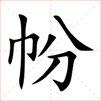 帉字字形图片