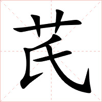 芪字字形图片