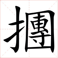 㩛字字形图片