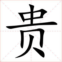 贵字字形图片