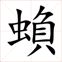 蝜字字形图片