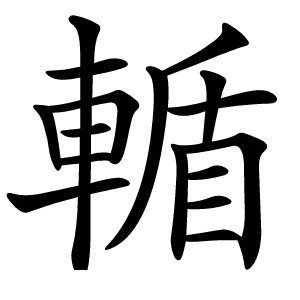 輴字字形图片