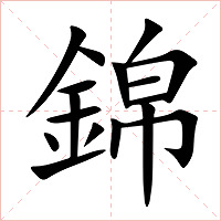 錦字字形图片