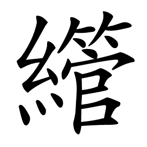 䌣字字形图片