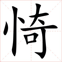 㥓字字形图片