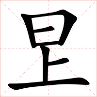㫔字字形