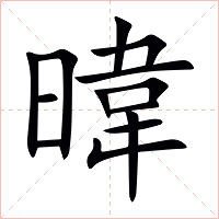 暐字字形图片