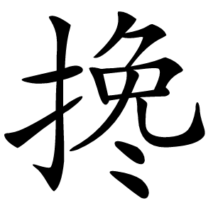 搀字字形图片