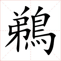 鵜字字形图片