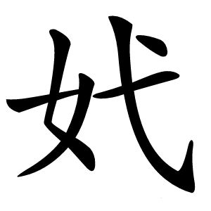 㚤字字形图片