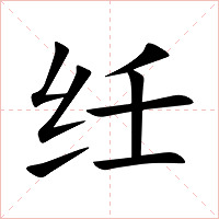 纴字字形图片