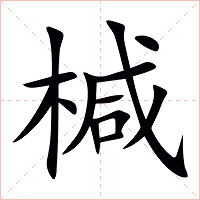 椷字字形图片