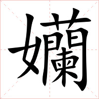 孏字字形图片