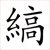 縞字字形图片