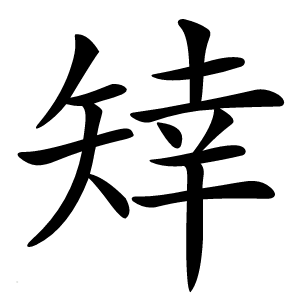 䂔字字形