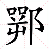 䣞字字形图片