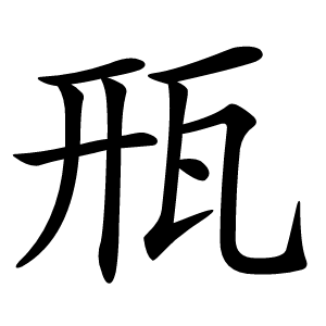 㼛字字形图片