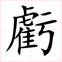 虧字字形图片