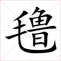 氇字字形图片