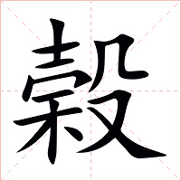 榖字字形图片
