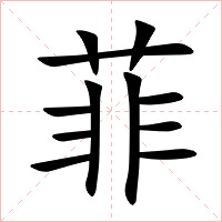 菲字字形图片