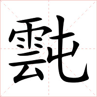 霕字字形图片