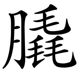 膬字字形图片