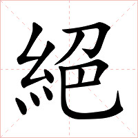 絕字字形图片