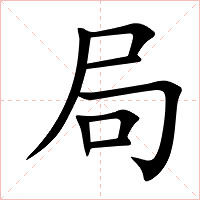 局字字形图片