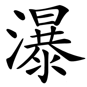 瀑字字形