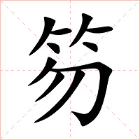 笏字字形图片