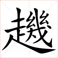 䟇字字形图片