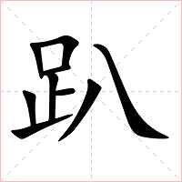 趴字字形图片